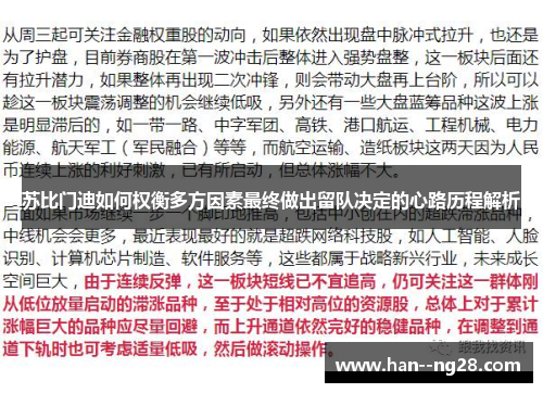 苏比门迪如何权衡多方因素最终做出留队决定的心路历程解析 苏比门迪如何权衡多方因素最终做出留队决定的心路历程解析