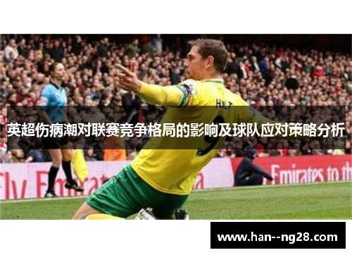 英超伤病潮对联赛竞争格局的影响及球队应对策略分析