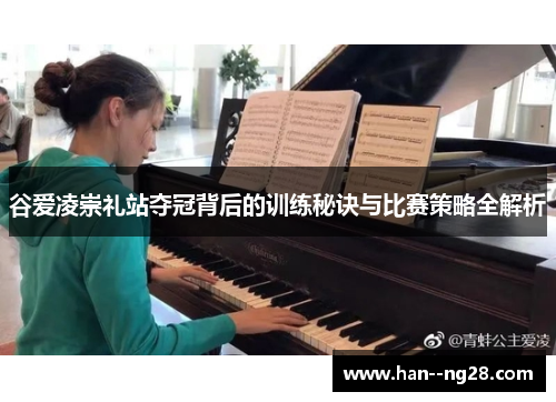 谷爱凌崇礼站夺冠背后的训练秘诀与比赛策略全解析 谷爱凌崇礼站夺冠背后的训练秘诀与比赛策略全解析