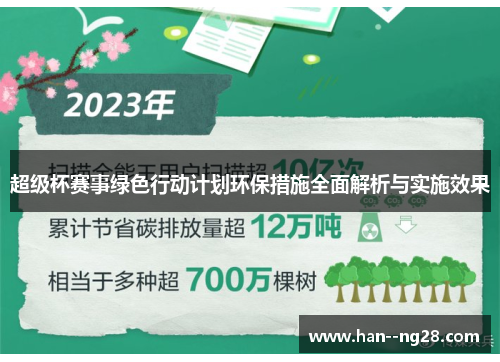 超级杯赛事绿色行动计划环保措施全面解析与实施效果
