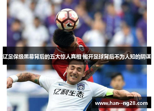 辽足保级黑幕背后的五大惊人真相 揭开足球背后不为人知的阴谋 辽足保级黑幕背后的五大惊人真相 揭开足球背后不为人知的阴谋
