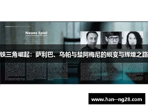 铁三角崛起:萨利巴、乌帕与楚阿梅尼的蜕变与辉煌之路 铁三角崛起:萨利巴、乌帕与楚阿梅尼的蜕变与辉煌之路