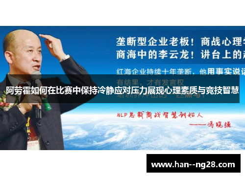 阿劳霍如何在比赛中保持冷静应对压力展现心理素质与竞技智慧