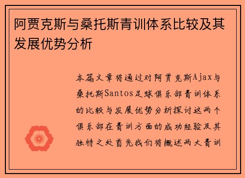 阿贾克斯与桑托斯青训体系比较及其发展优势分析