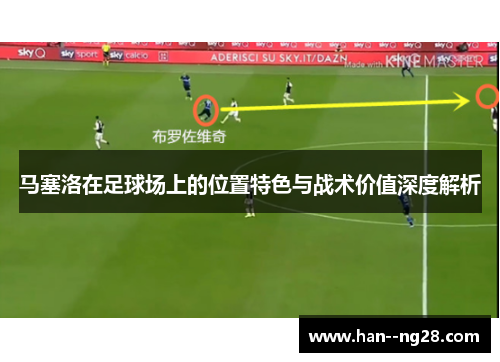 马塞洛在足球场上的位置特色与战术价值深度解析
