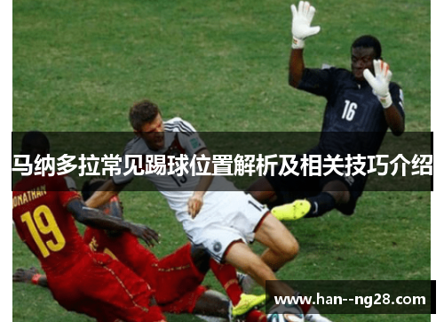 马纳多拉常见踢球位置解析及相关技巧介绍