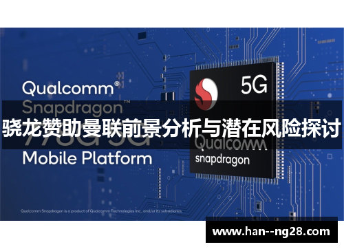 骁龙赞助曼联前景分析与潜在风险探讨 骁龙赞助曼联前景分析与潜在风险探讨