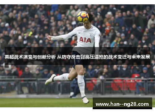 英超战术演变与创新分析 从防守反击到高压逼抢的战术变迁与未来发展
