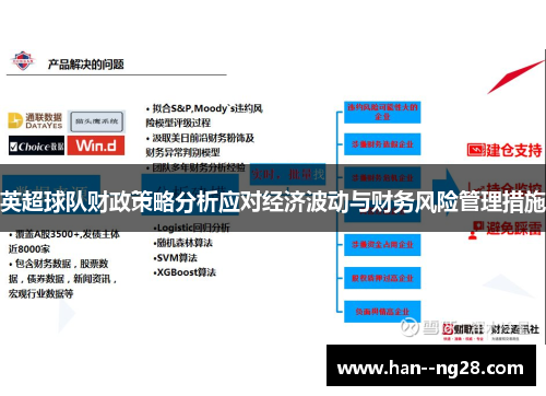 英超球队财政策略分析应对经济波动与财务风险管理措施