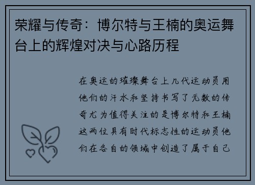 荣耀与传奇：博尔特与王楠的奥运舞台上的辉煌对决与心路历程