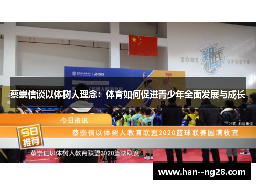 蔡崇信谈以体树人理念：体育如何促进青少年全面发展与成长