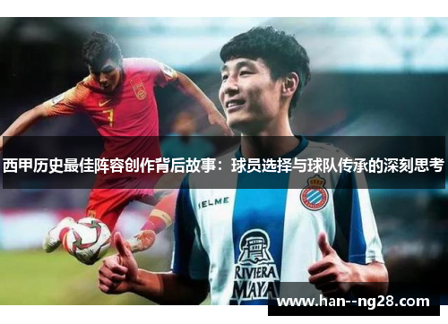 西甲历史最佳阵容创作背后故事：球员选择与球队传承的深刻思考