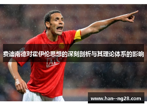 费迪南德对霍伊伦思想的深刻剖析与其理论体系的影响