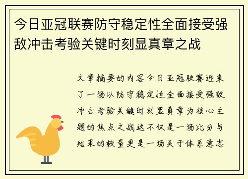 今日亚冠联赛防守稳定性全面接受强敌冲击考验关键时刻显真章之战