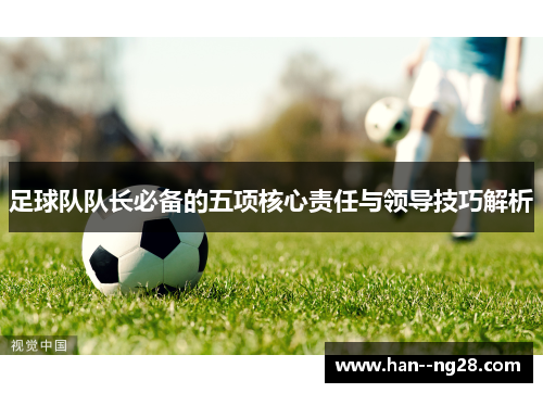 足球队队长必备的五项核心责任与领导技巧解析