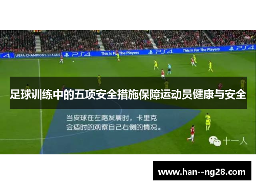 足球训练中的五项安全措施保障运动员健康与安全