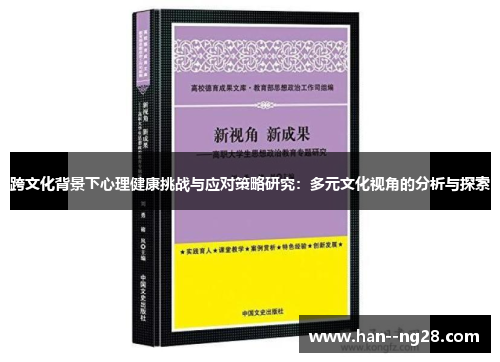 跨文化背景下心理健康挑战与应对策略研究：多元文化视角的分析与探索