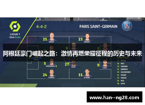阿根廷豪门崛起之路：激情再燃荣耀征程的历史与未来