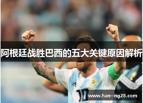 阿根廷战胜巴西的五大关键原因解析