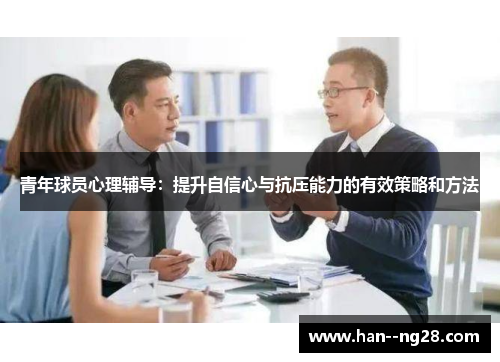 青年球员心理辅导：提升自信心与抗压能力的有效策略和方法
