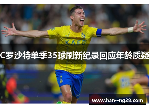 C罗沙特单季35球刷新纪录回应年龄质疑