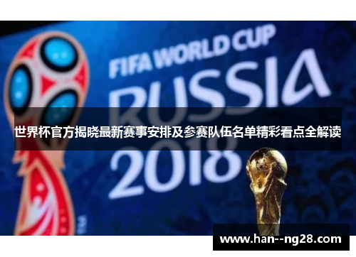 世界杯官方揭晓最新赛事安排及参赛队伍名单精彩看点全解读