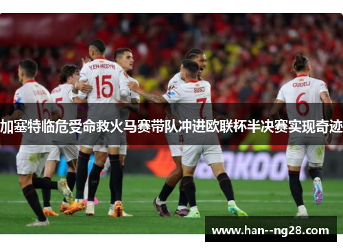 加塞特临危受命救火马赛带队冲进欧联杯半决赛实现奇迹