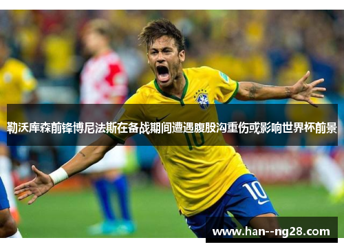 勒沃库森前锋博尼法斯在备战期间遭遇腹股沟重伤或影响世界杯前景