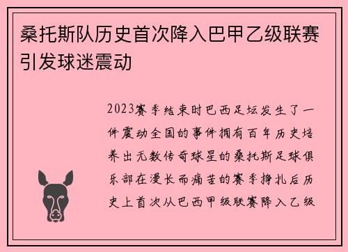 桑托斯队历史首次降入巴甲乙级联赛引发球迷震动 桑托斯队历史首次降入巴甲乙级联赛引发球迷震动