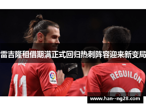 雷吉隆租借期满正式回归热刺阵容迎来新变局 雷吉隆租借期满正式回归热刺阵容迎来新变局