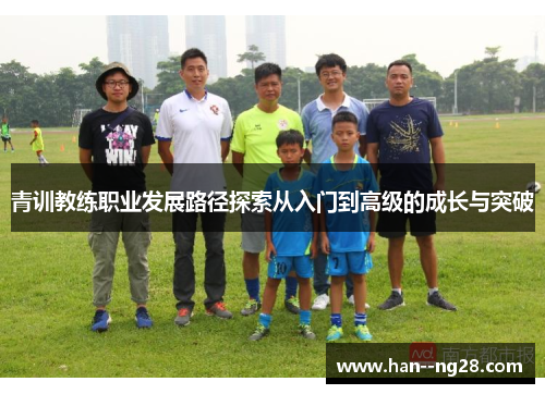 青训教练职业发展路径探索从入门到高级的成长与突破
