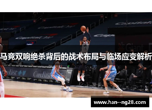马竞双响绝杀背后的战术布局与临场应变解析