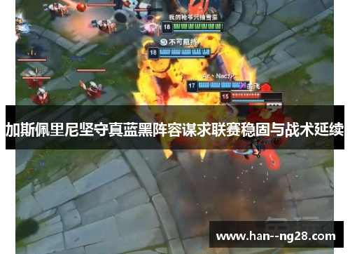 加斯佩里尼坚守真蓝黑阵容谋求联赛稳固与战术延续