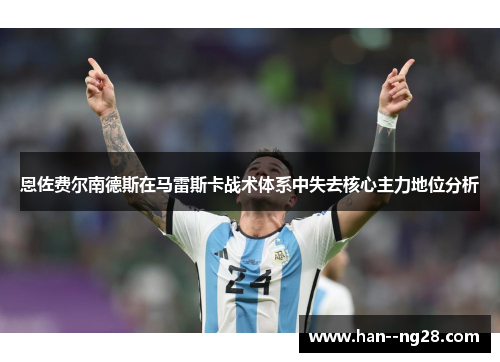 恩佐费尔南德斯在马雷斯卡战术体系中失去核心主力地位分析