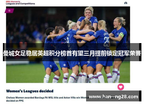 曼城女足稳居英超积分榜首有望三月提前锁定冠军荣誉