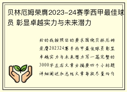 贝林厄姆荣膺2023-24赛季西甲最佳球员 彰显卓越实力与未来潜力