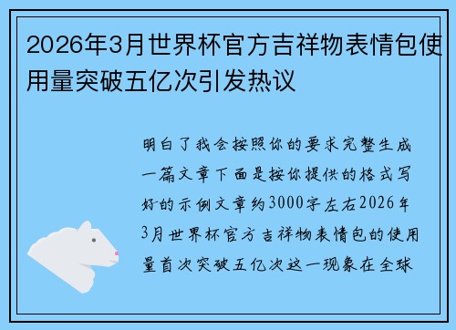 2026年3月世界杯官方吉祥物表情包使用量突破五亿次引发热议