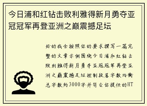 今日浦和红钻击败利雅得新月勇夺亚冠冠军再登亚洲之巅震撼足坛