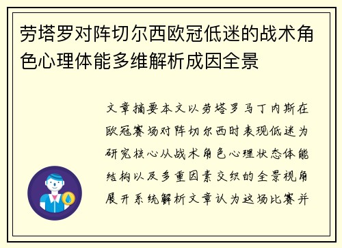 劳塔罗对阵切尔西欧冠低迷的战术角色心理体能多维解析成因全景