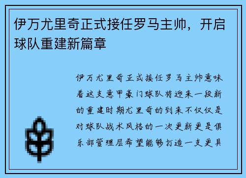 伊万尤里奇正式接任罗马主帅，开启球队重建新篇章