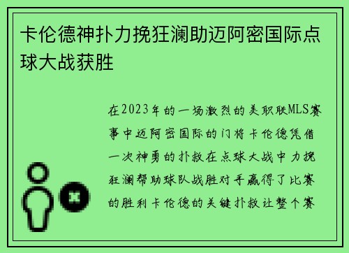 卡伦德神扑力挽狂澜助迈阿密国际点球大战获胜