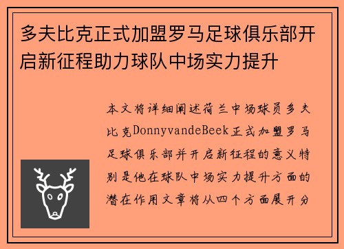多夫比克正式加盟罗马足球俱乐部开启新征程助力球队中场实力提升