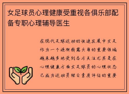 女足球员心理健康受重视各俱乐部配备专职心理辅导医生