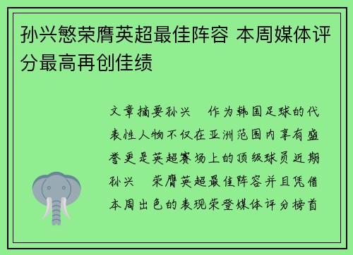 孙兴慜荣膺英超最佳阵容 本周媒体评分最高再创佳绩