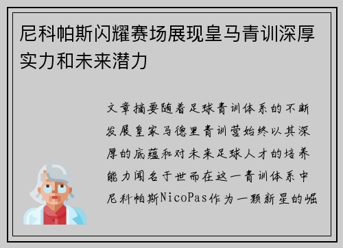尼科帕斯闪耀赛场展现皇马青训深厚实力和未来潜力 尼科帕斯闪耀赛场展现皇马青训深厚实力和未来潜力