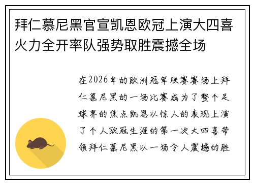 拜仁慕尼黑官宣凯恩欧冠上演大四喜火力全开率队强势取胜震撼全场