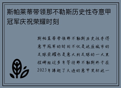 斯帕莱蒂带领那不勒斯历史性夺意甲冠军庆祝荣耀时刻
