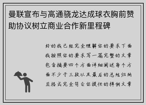 曼联宣布与高通骁龙达成球衣胸前赞助协议树立商业合作新里程碑