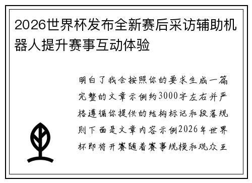 2026世界杯发布全新赛后采访辅助机器人提升赛事互动体验