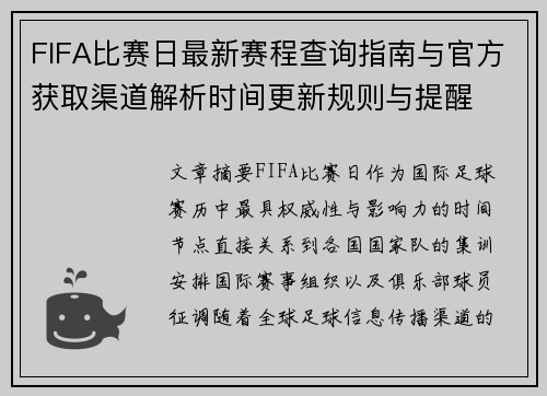 FIFA比赛日最新赛程查询指南与官方获取渠道解析时间更新规则与提醒
